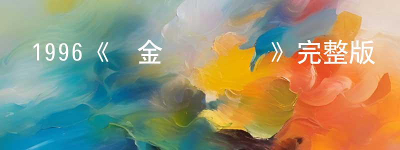 陳延梅發布1996《黃金島歷險記》完整版電影/在線觀看/百度云-美劇天堂
